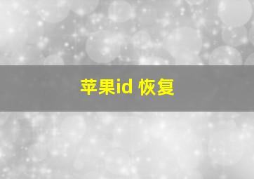 苹果id 恢复